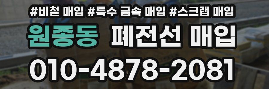 원종동 폐전선 매입
