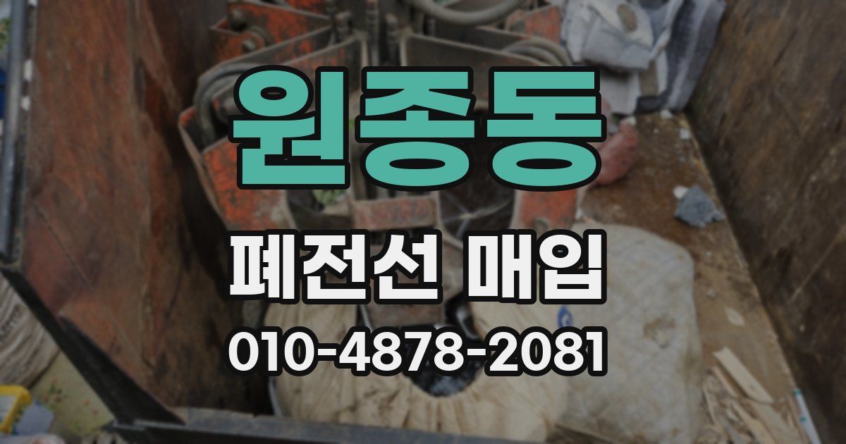 원종동 폐전선 매입