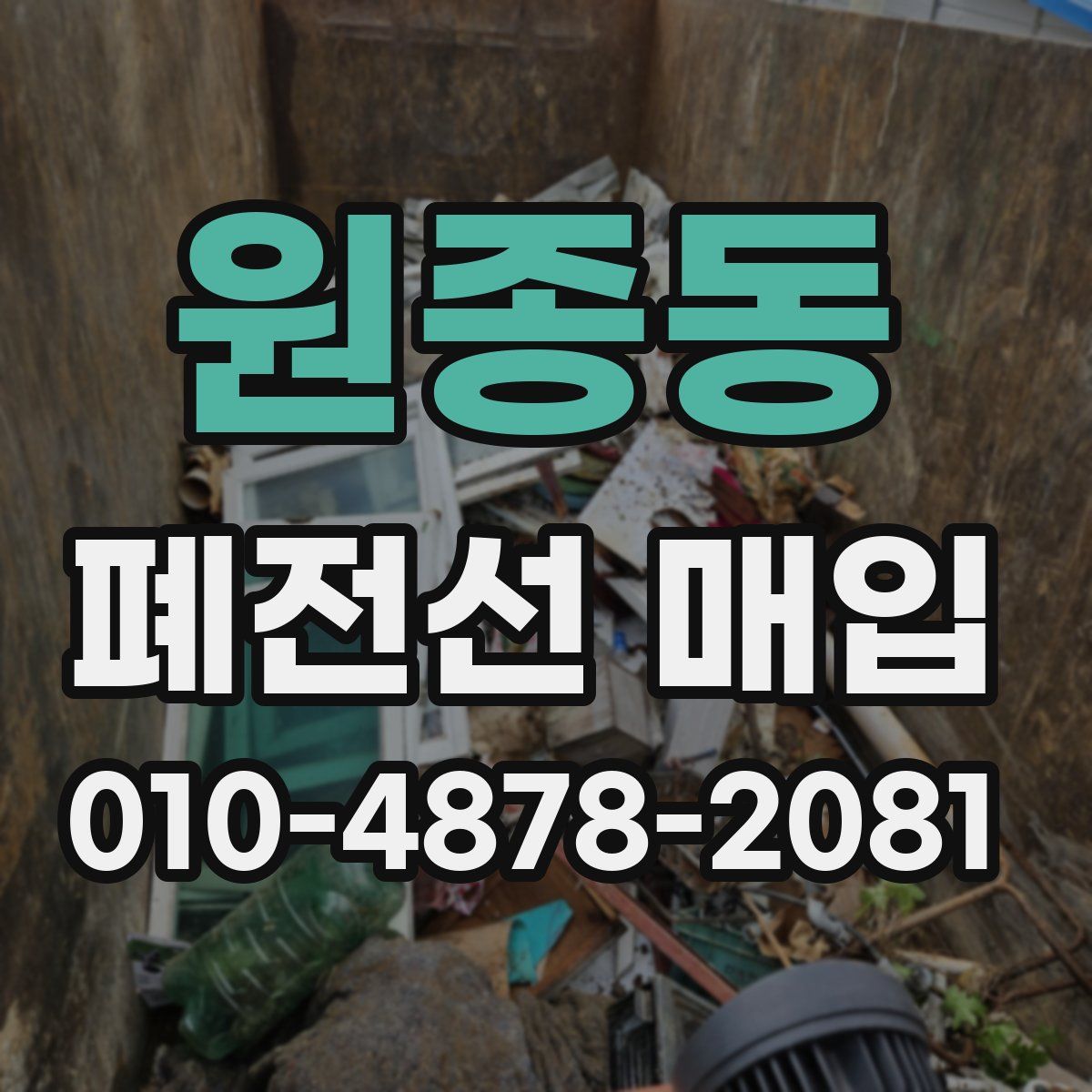 원종동 폐전선 매입
