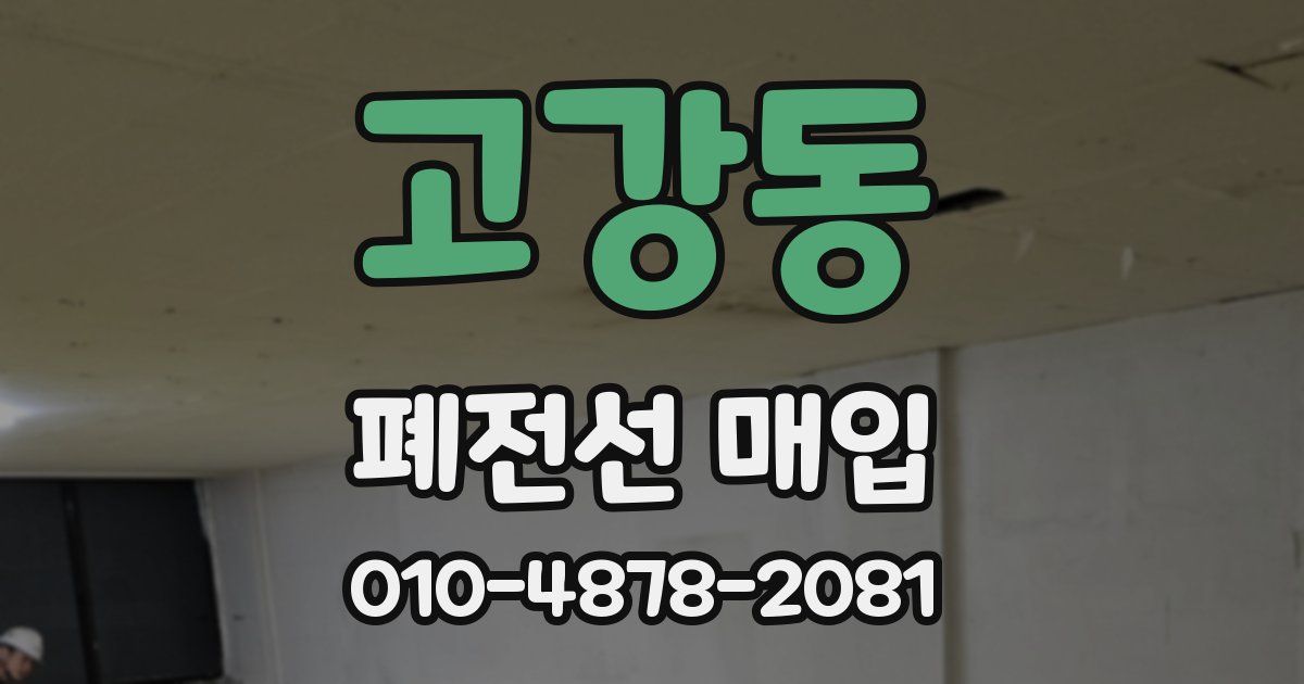 고강동 폐전선 매입