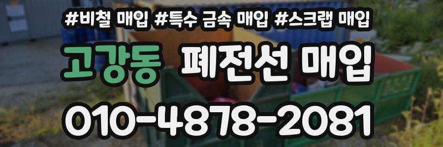고강동 폐전선 매입