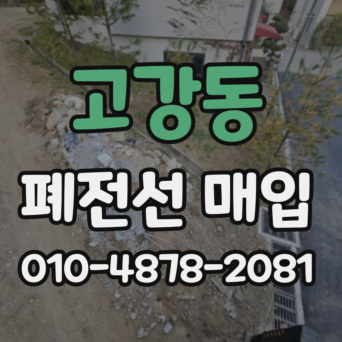 고강동 폐전선 매입