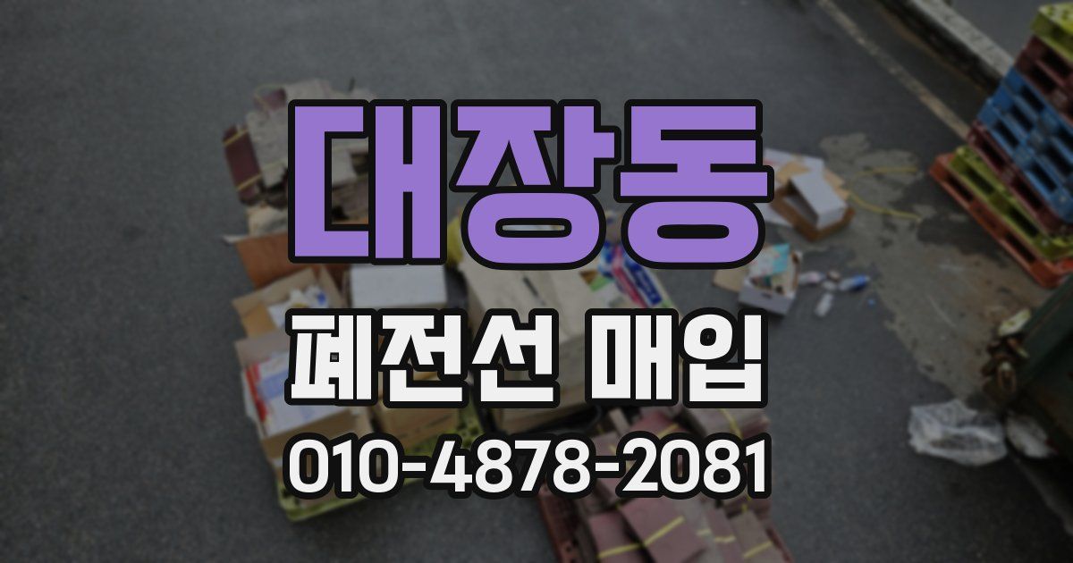 대장동 폐전선 매입