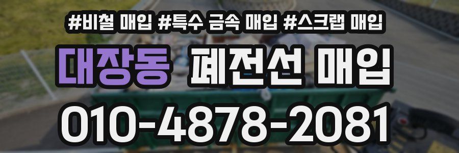 대장동 폐전선 매입
