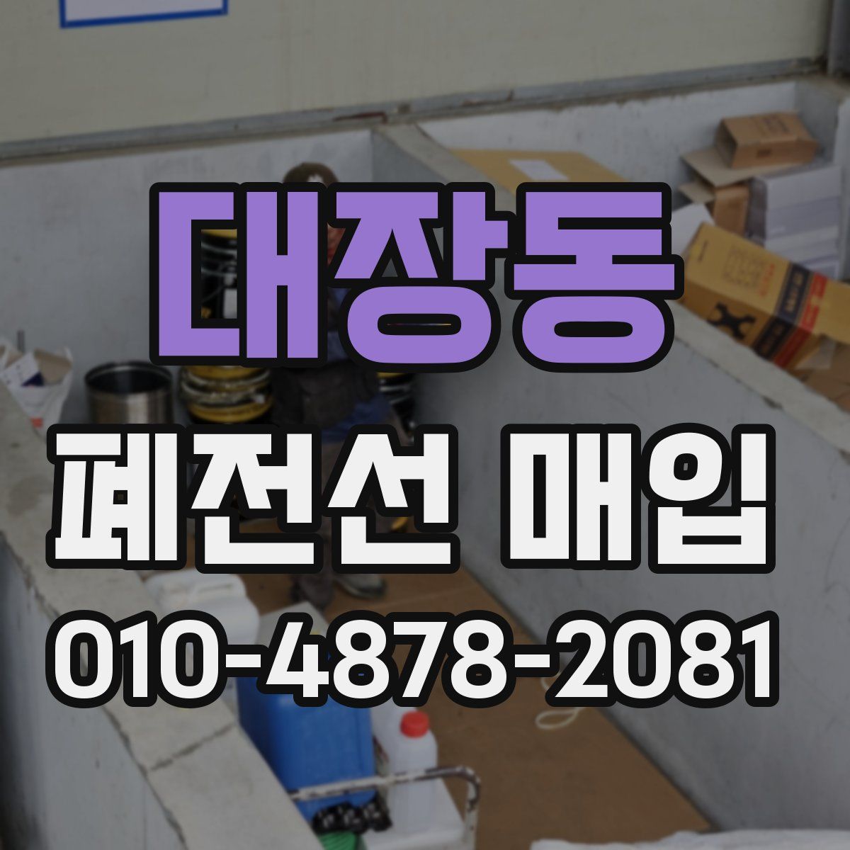 대장동 폐전선 매입