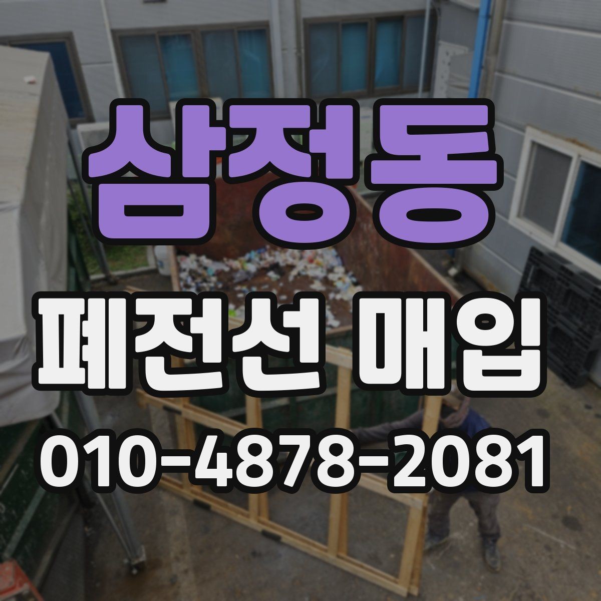 삼정동 폐전선 매입 현장에서 자주 쓰는 용어 이해하기