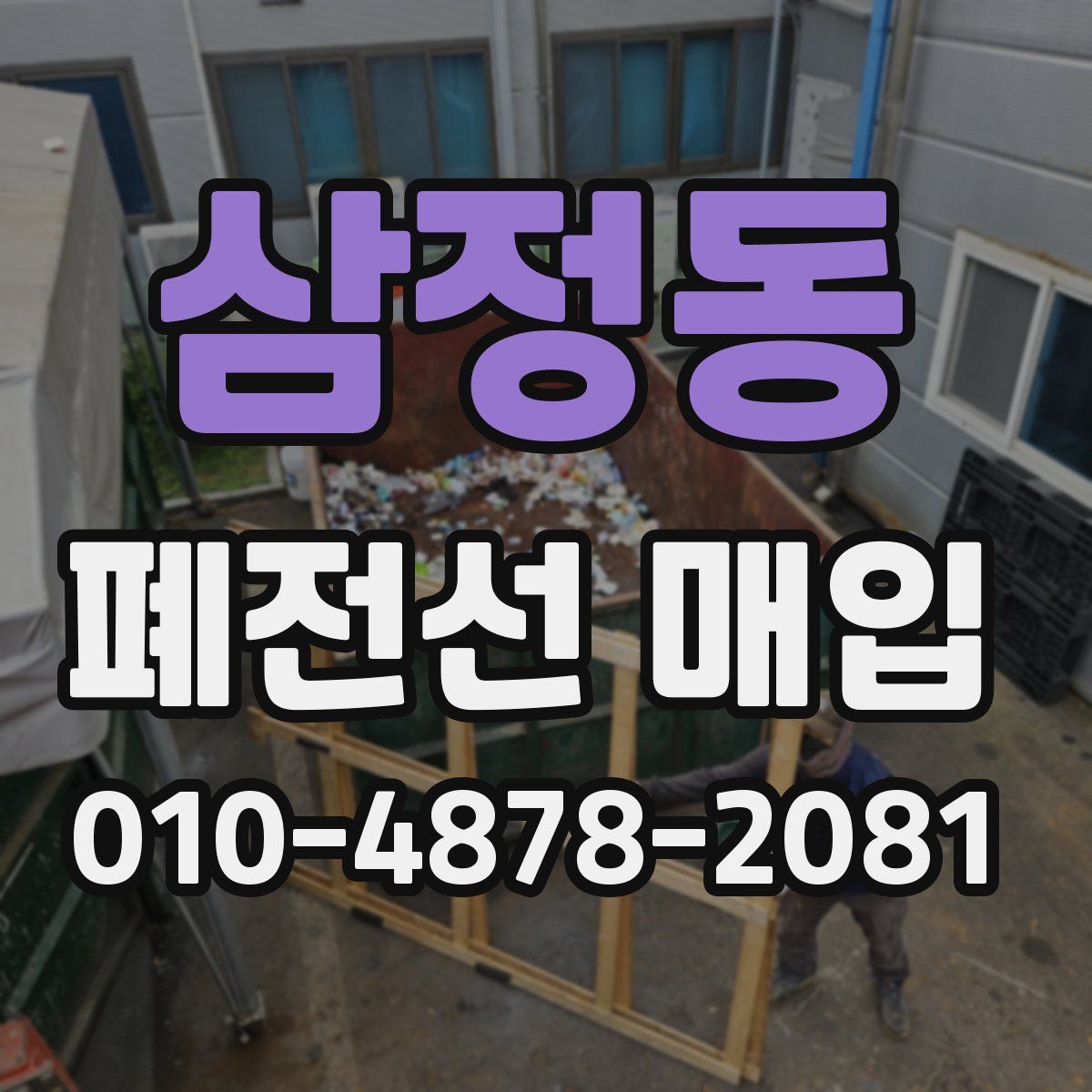 삼정동 폐전선 매입