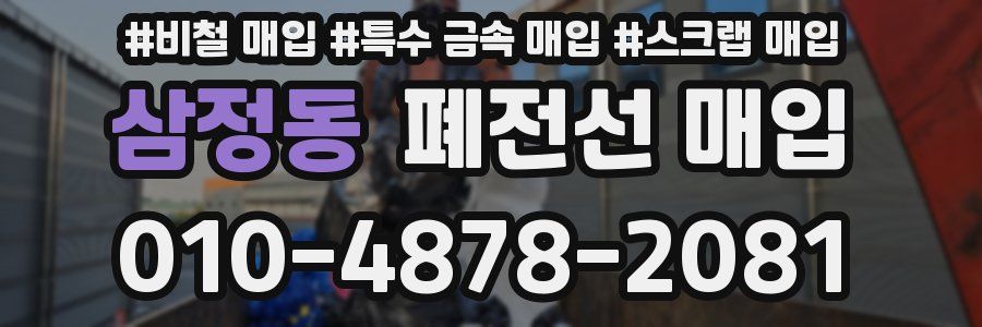 삼정동 폐전선 매입