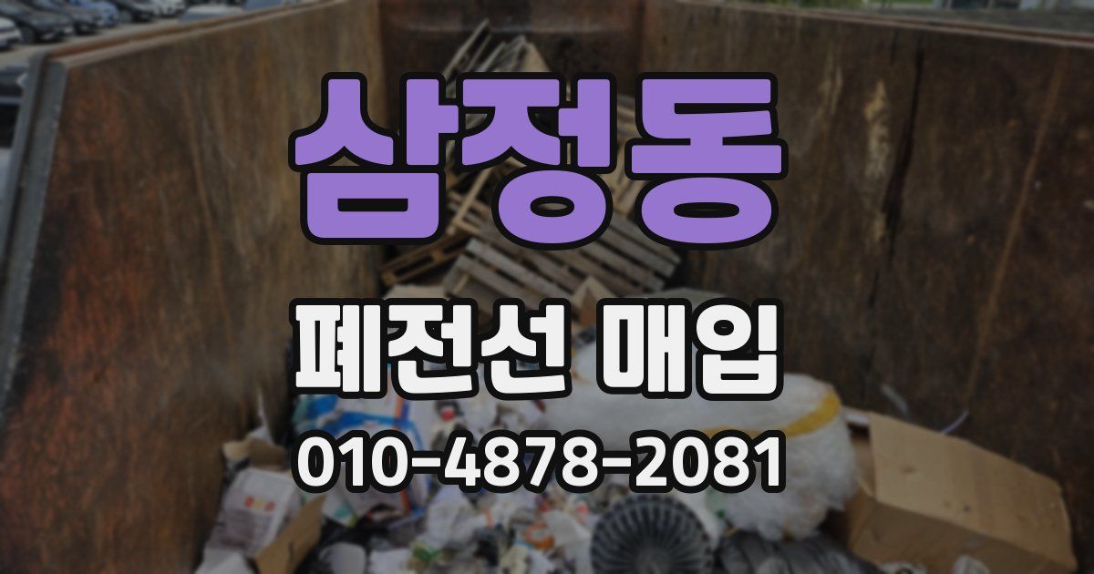 삼정동 폐전선 매입