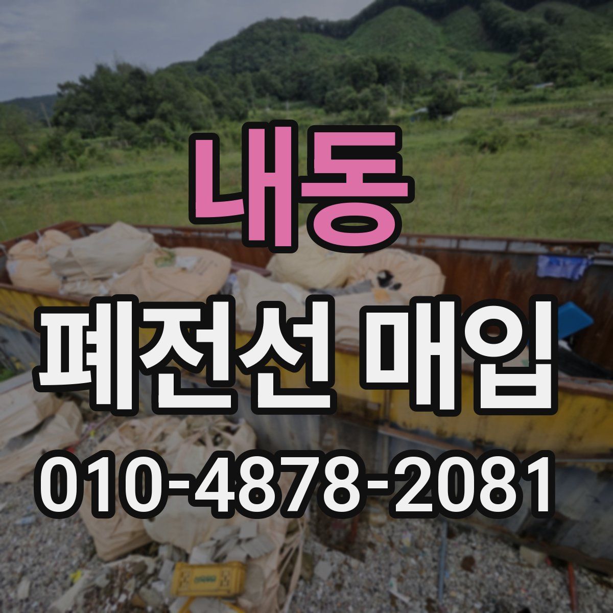 내동 폐전선 매입