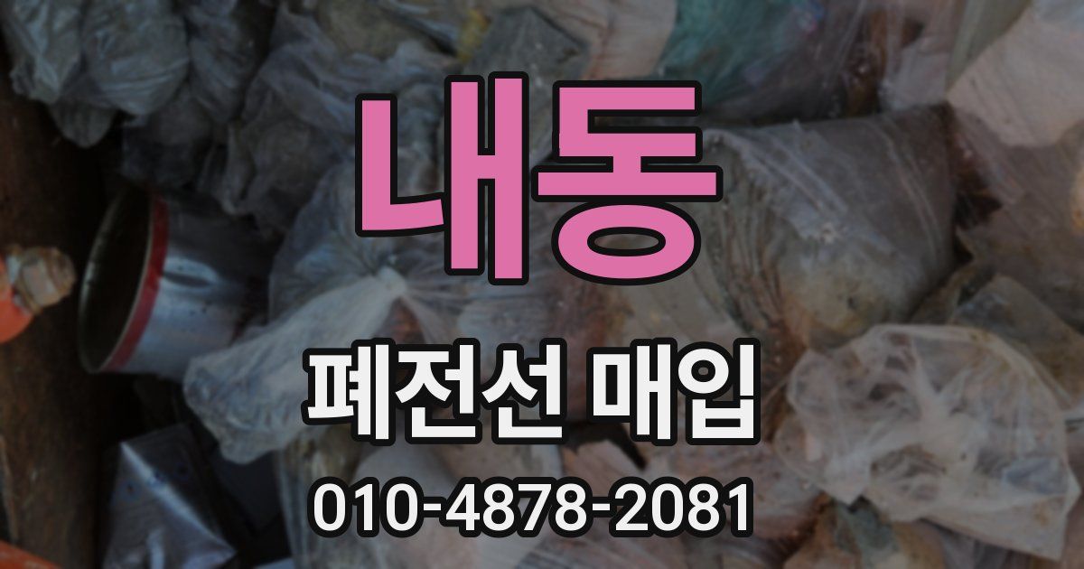 내동 폐전선 매입