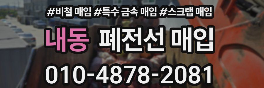 내동 폐전선 매입