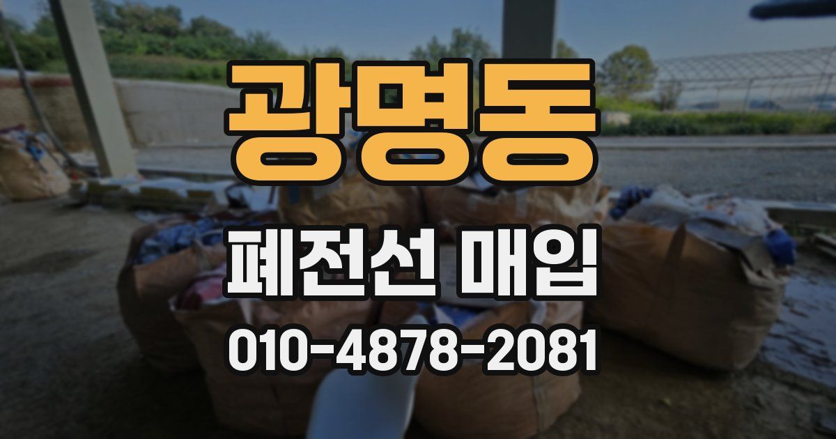 광명동 폐전선 매입