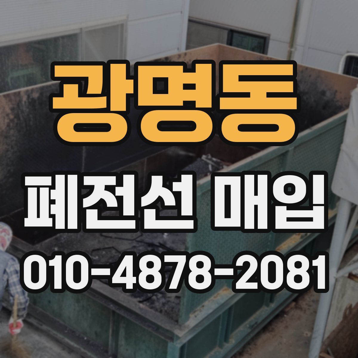 광명동 폐전선 매입