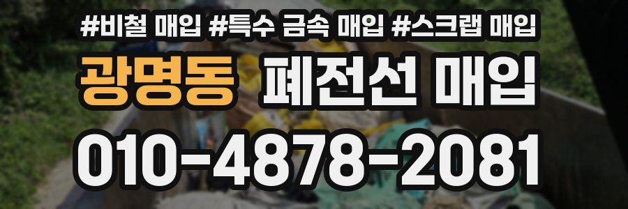 광명동 폐전선 매입