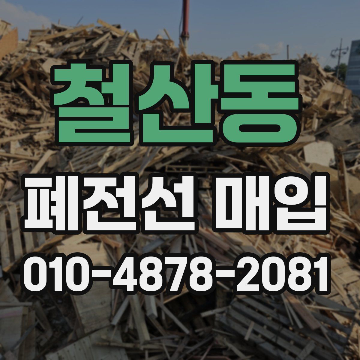 철산동 폐전선 매입