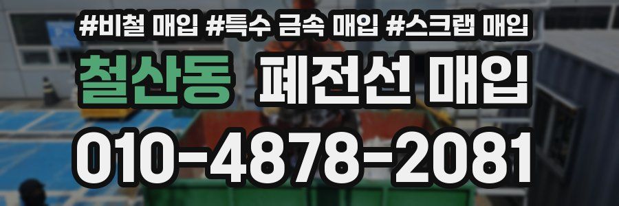 철산동 폐전선 매입