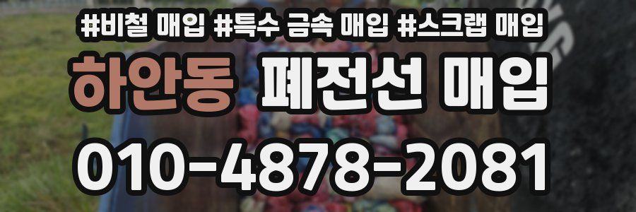 하안동 폐전선 매입