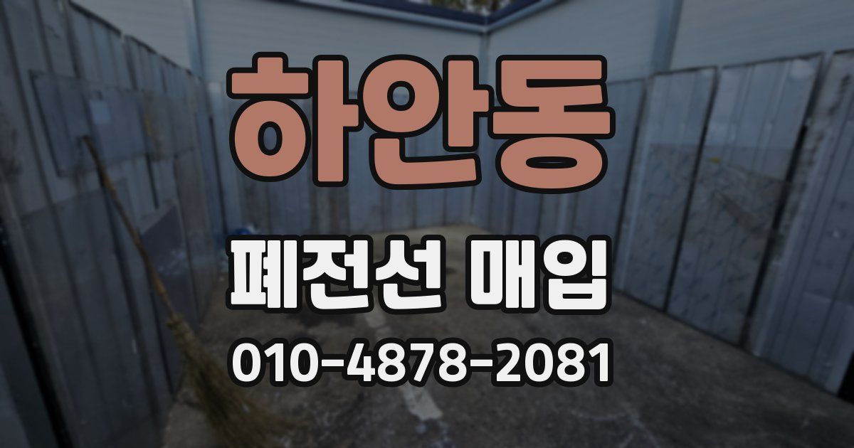 하안동 폐전선 매입