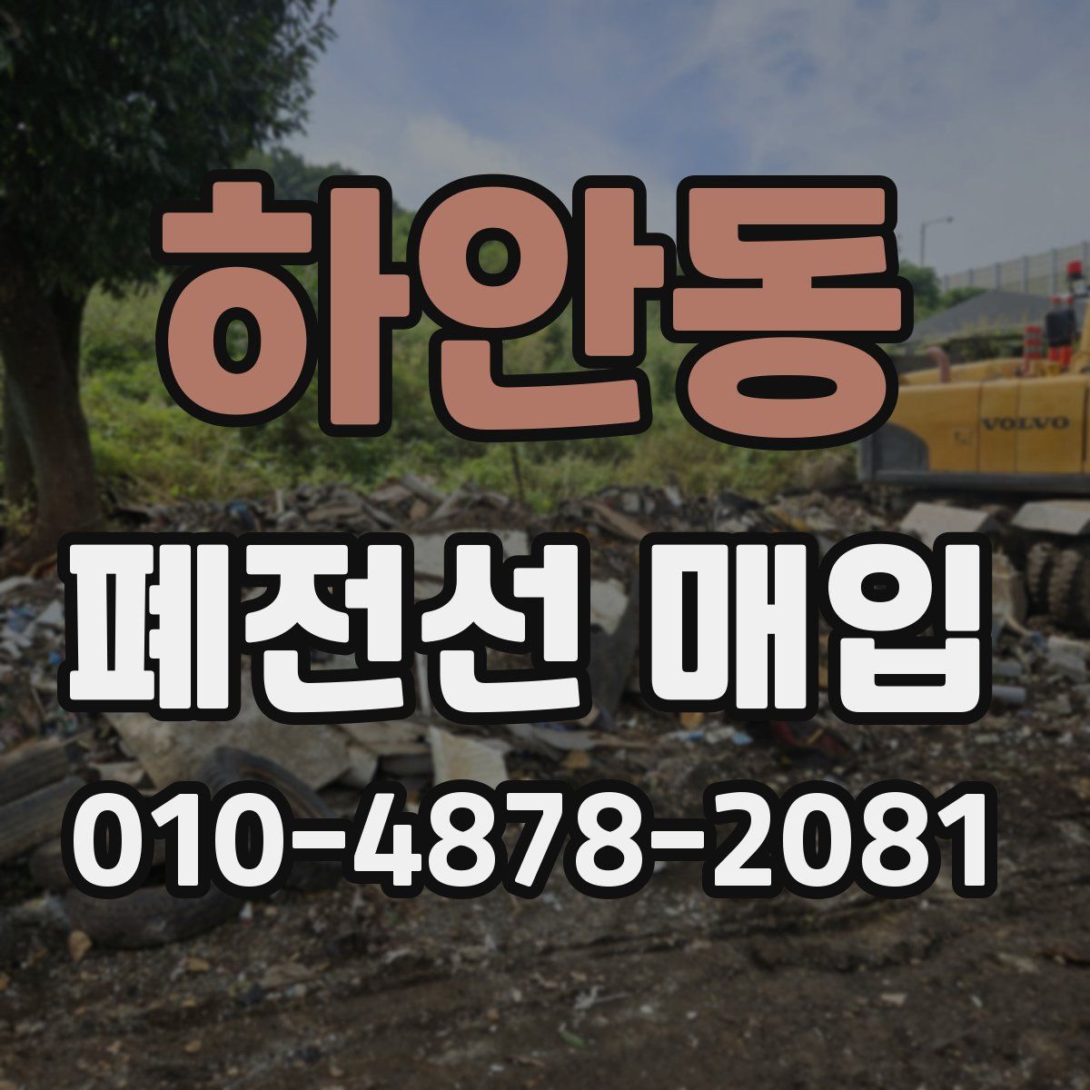 하안동 폐전선 매입