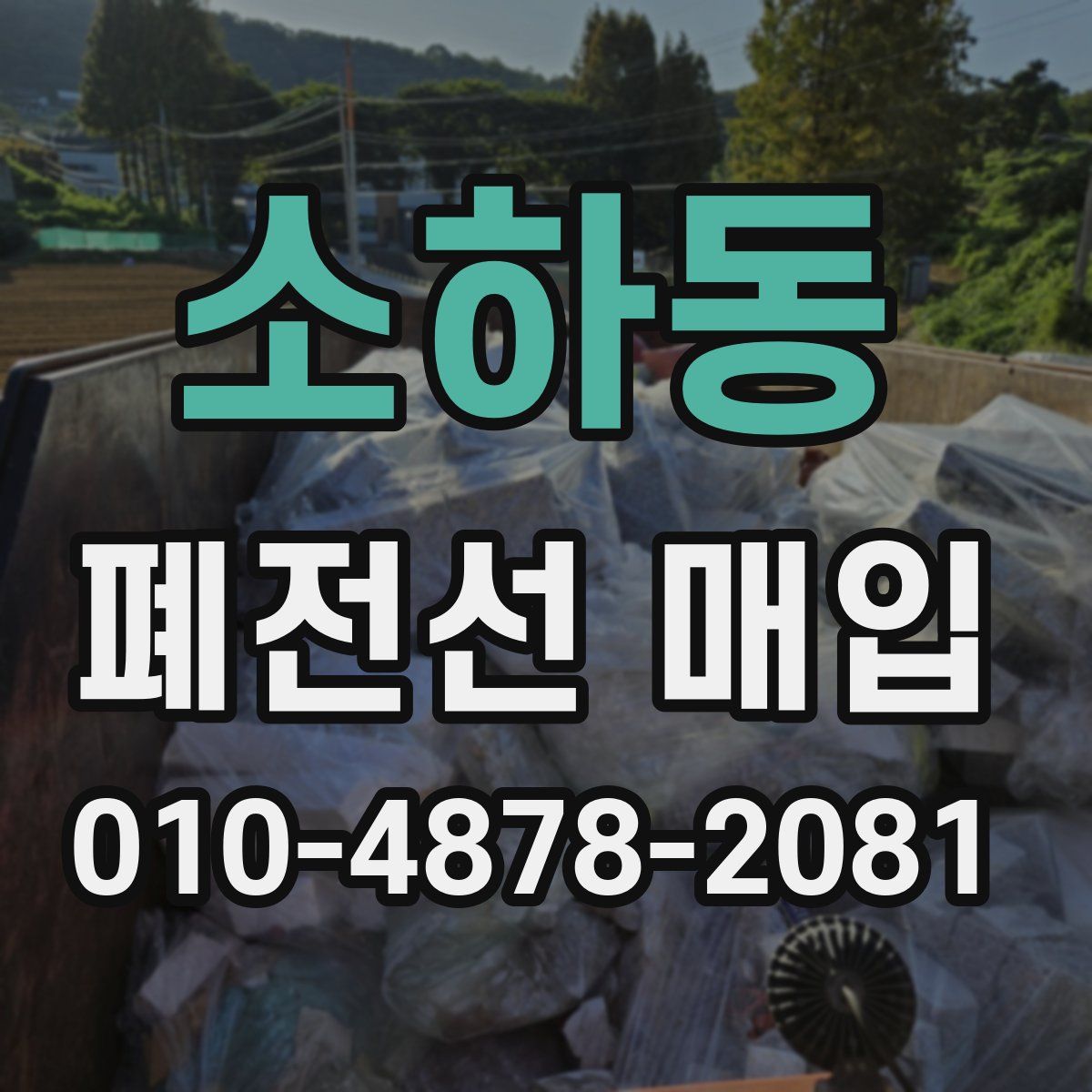 소하동 폐전선 매입