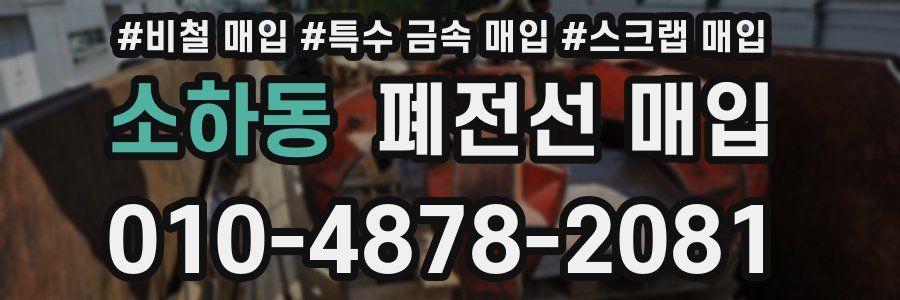 소하동 폐전선 매입