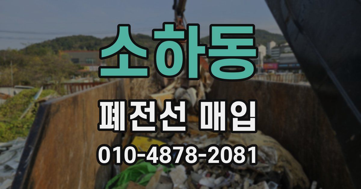 소하동 폐전선 매입
