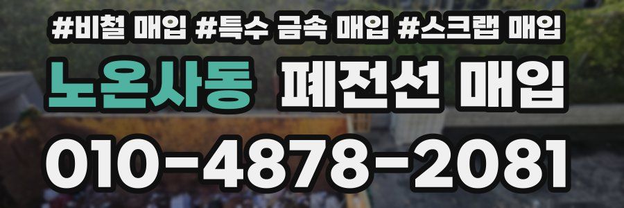 노온사동 폐전선 매입