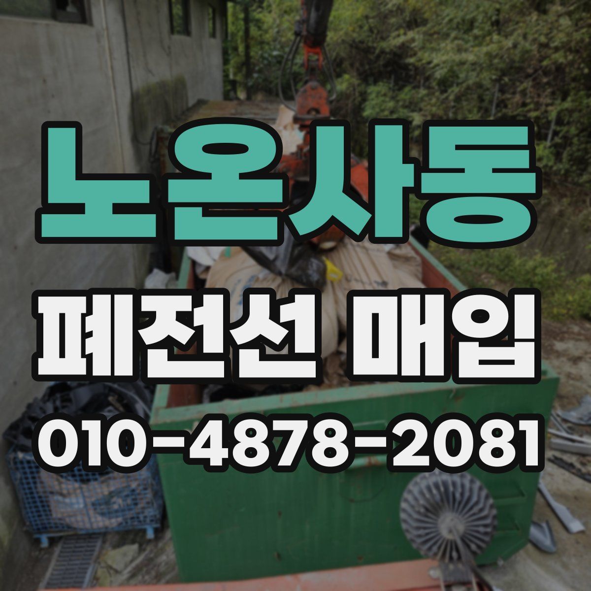노온사동 폐전선 매입