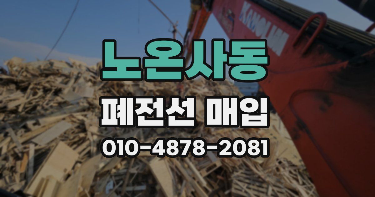 노온사동 폐전선 매입