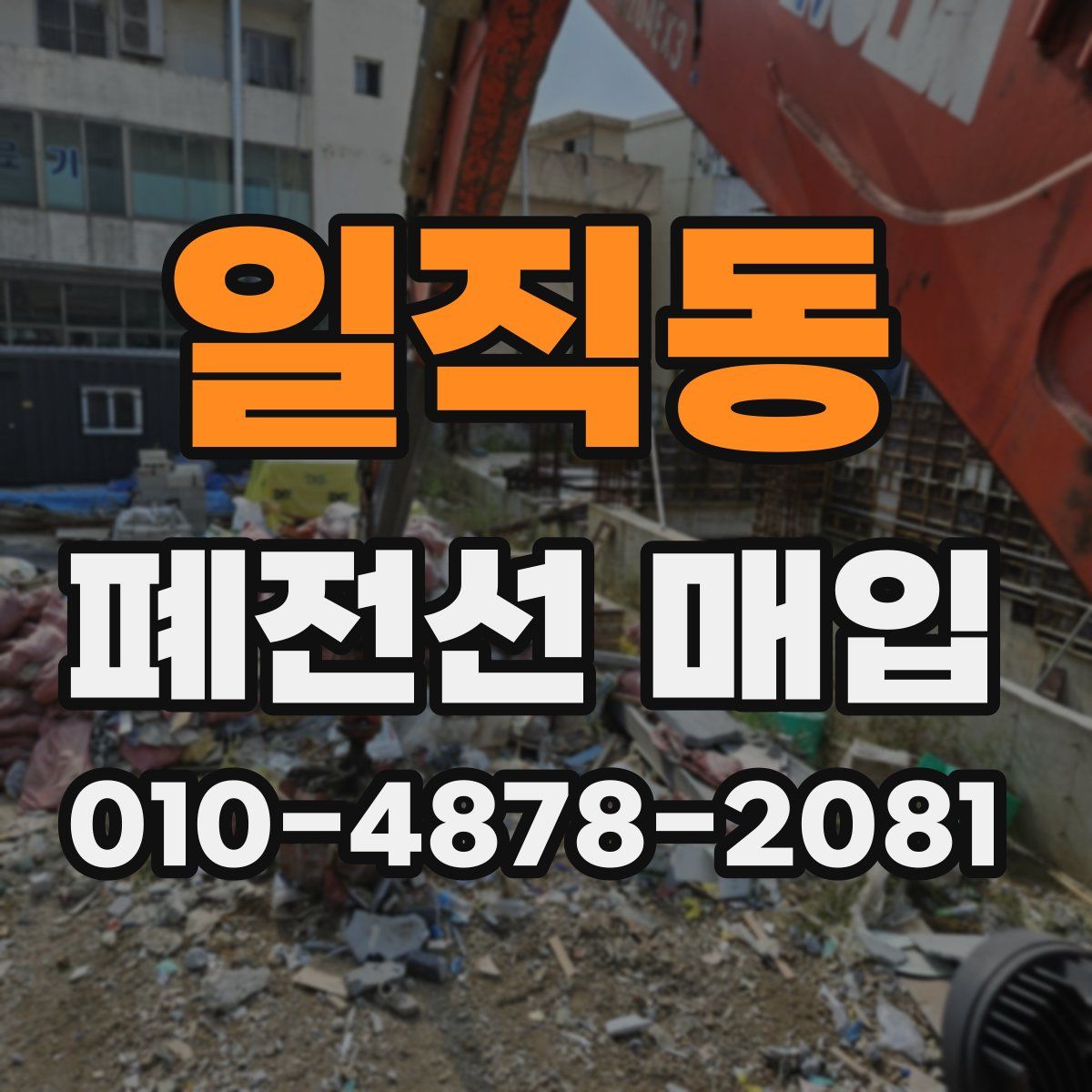 일직동 폐전선 매입