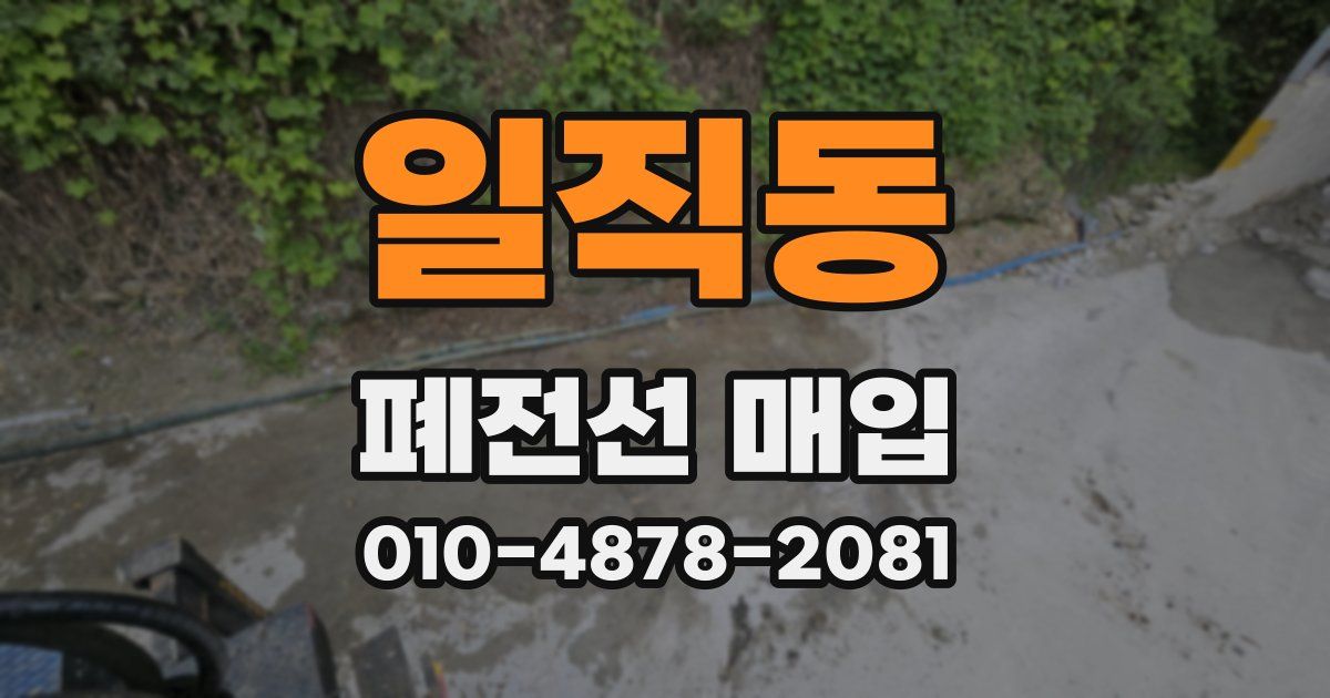 일직동 폐전선 매입