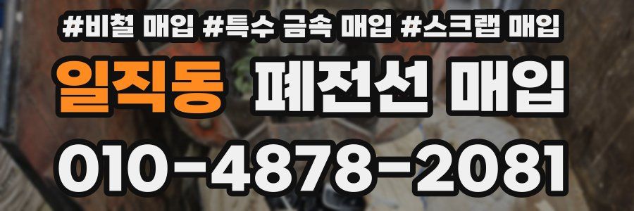일직동 폐전선 매입