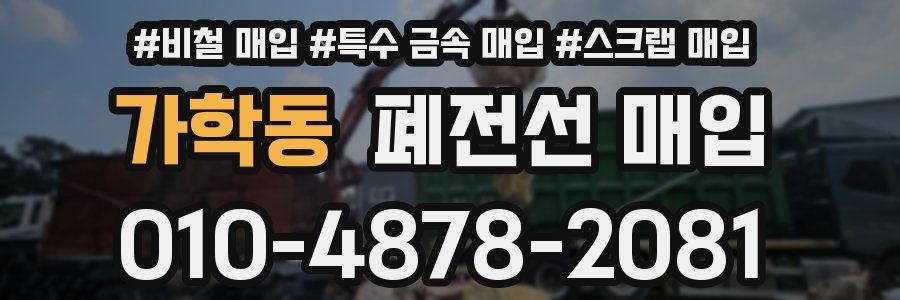 가학동 폐전선 매입