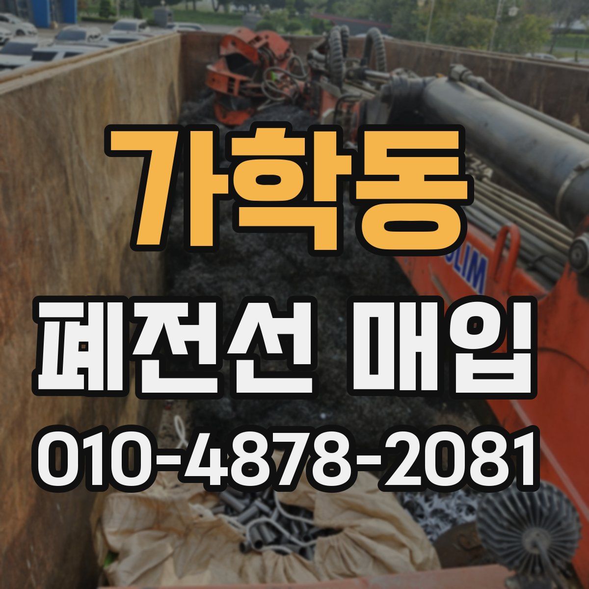 가학동 폐전선 매입