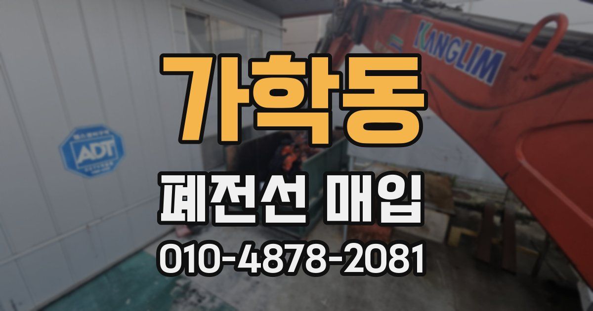 가학동 폐전선 매입