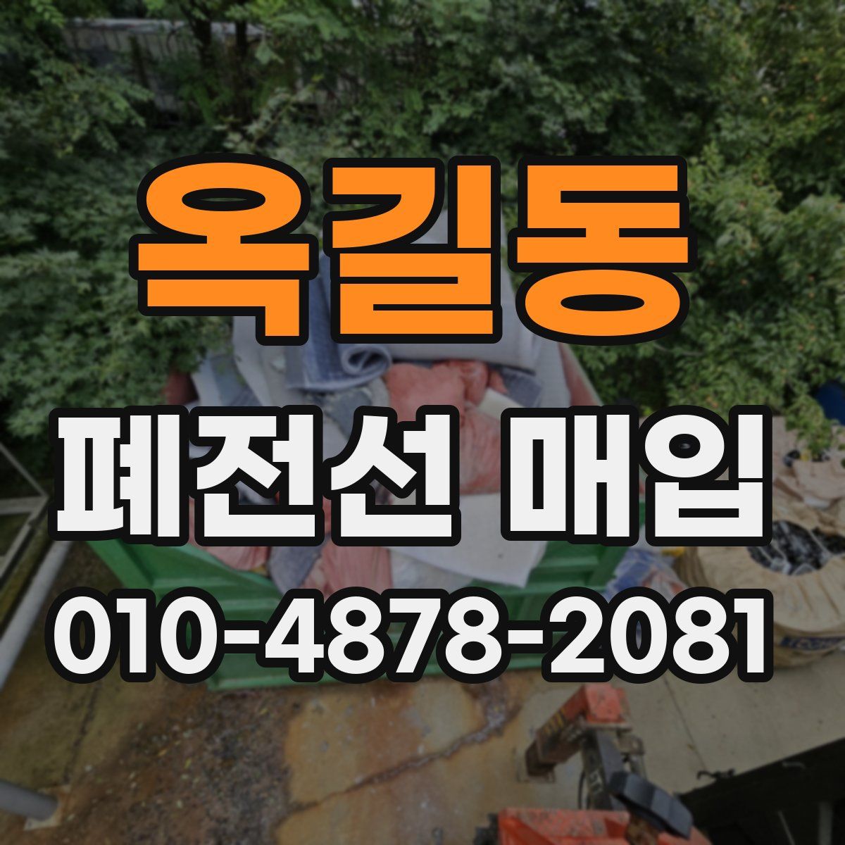 옥길동 폐전선 매입