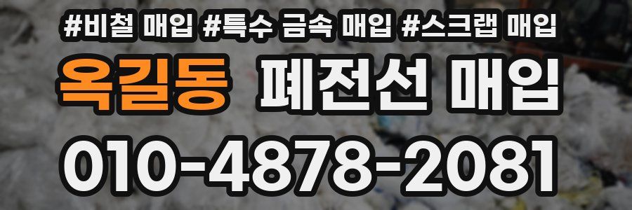 옥길동 폐전선 매입