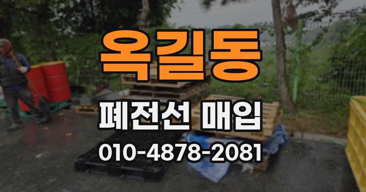 옥길동 폐전선 매입