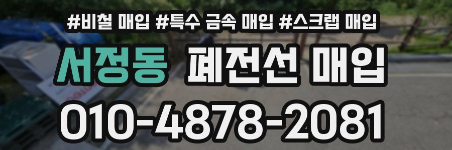 서정동 폐전선 매입