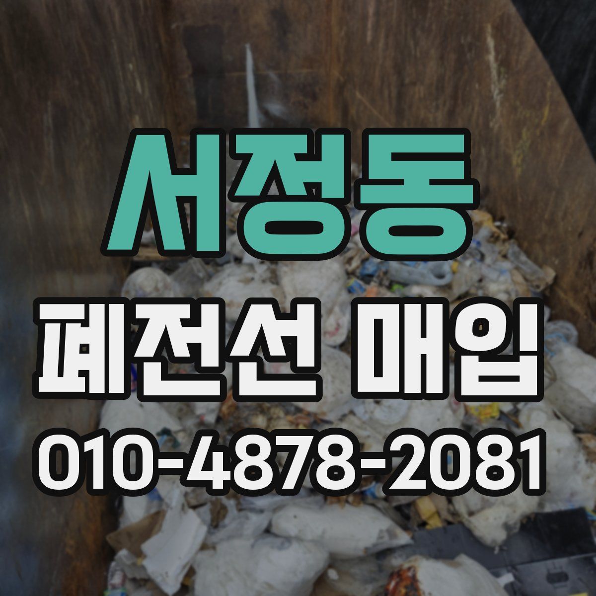 서정동 폐전선 매입
