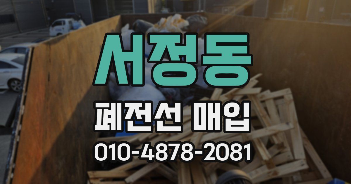 서정동 폐전선 매입