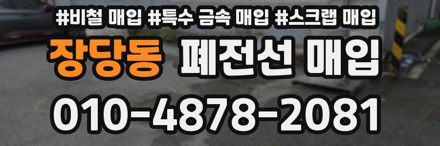 장당동 폐전선 매입