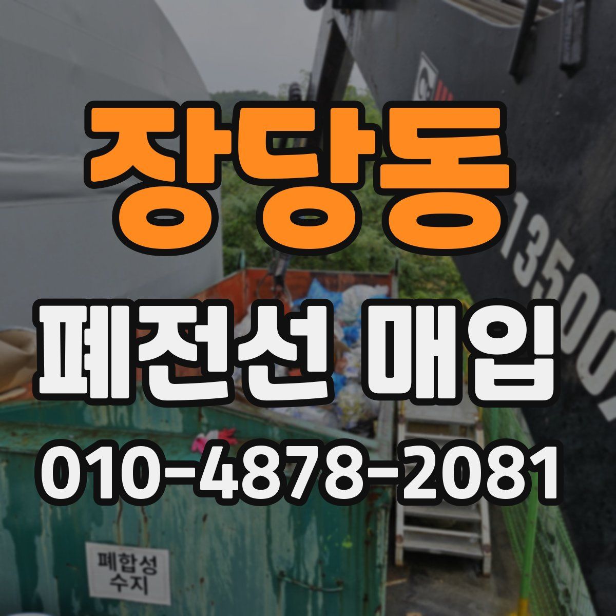 장당동 폐전선 매입