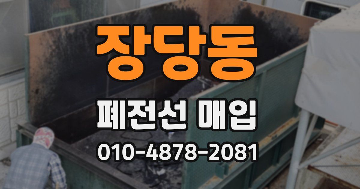 장당동 폐전선 매입