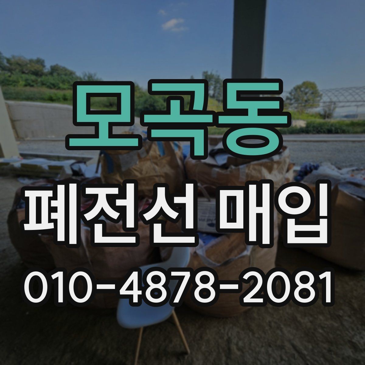 모곡동 폐전선 매입 상담 전 준비하면 좋은 정보
