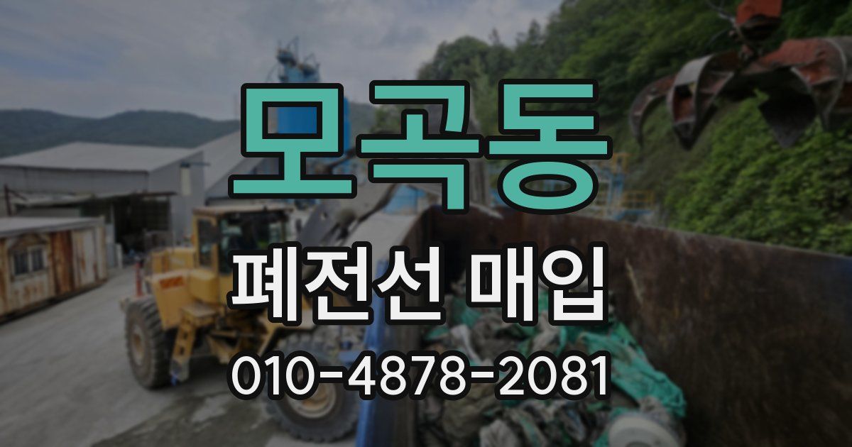 모곡동 폐전선 매입