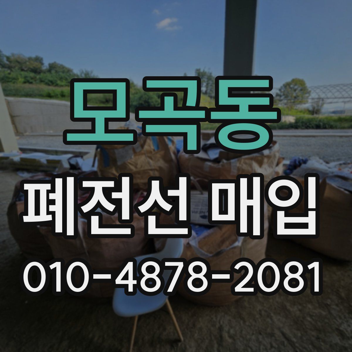모곡동 폐전선 매입