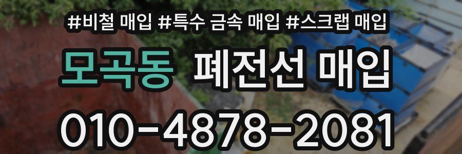 모곡동 폐전선 매입