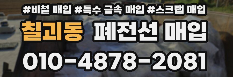 칠괴동 폐전선 매입